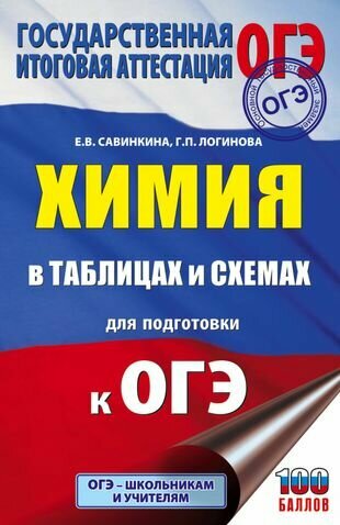 Химия в таблицах и схемах для подготовки к ОГЭ. Справочное пособие 8-9 классы