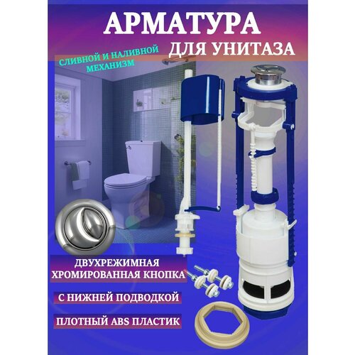 Арматура для унитаза с нижней подводкой