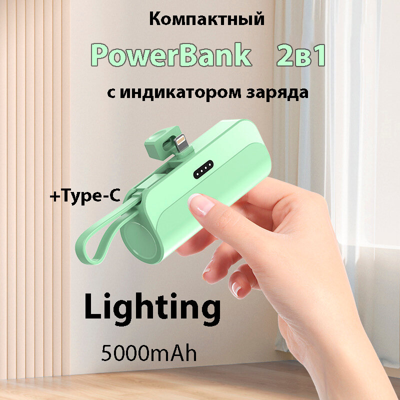 Внешний аккумулятор 2в1 5000 mAh основной lighting и шнур Type-C, Powerbank MINI (Зеленый)