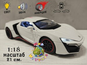 Коллекционная машинка Lykan HyperSport, с открывающими дверьми, капотом, багажником