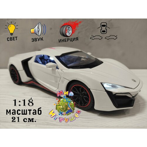 машинка коллекционная lykan hypersport ликан гиперспорт chezhi 1 24 открываются двери капот багажник Коллекционная машинка Lykan HyperSport, с открывающими дверьми, капотом, багажником