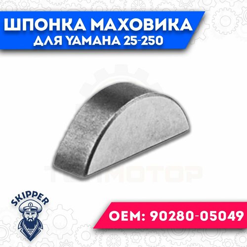 Шпонка магнето для Yamaha 25-250 шпонка маховика для yamaha 9 9 30