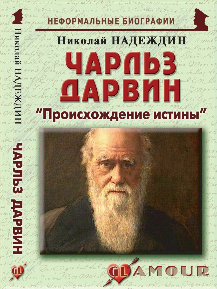 Чарльз Дарвин: "Происхождение истины"