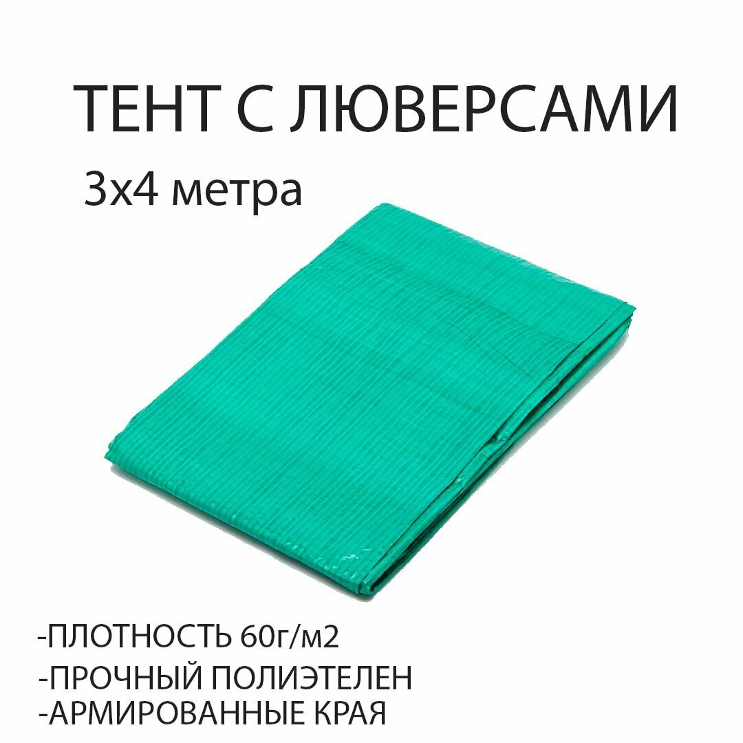 Тент хозяйственный универсальный с люверсами ECOS CAMPING размер: 3*4 м, плотность: 60 г/м