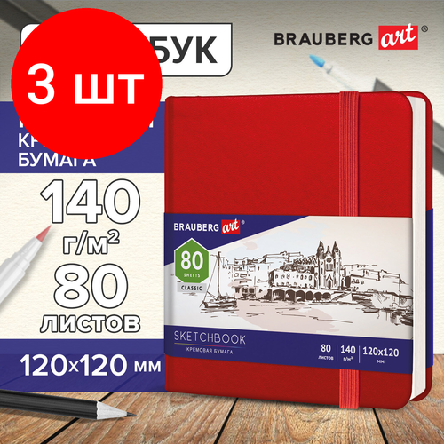 Комплект 3 шт, Скетчбук, слоновая кость 140 г/м2 120х120 мм, 80 л, кожзам, резинка, BRAUBERG ART CLASSIC, красный, 113190 блокнот для зарисовок 210х148мм 80л brauberg art classic 140 г кв м слоновая кость кожзам резинка красный 2шт 113197