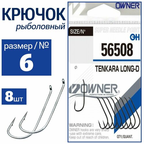 OWNER Крючок Tenkara Long-D № 6 8шт 56508-06