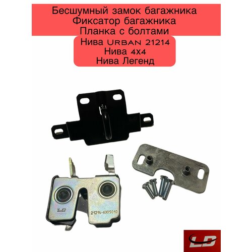 Комплект бесшумный Замок крышки багажника нового образца Нива Urban 21214, 4х4, Легенд , фиксатор , планка с болтами