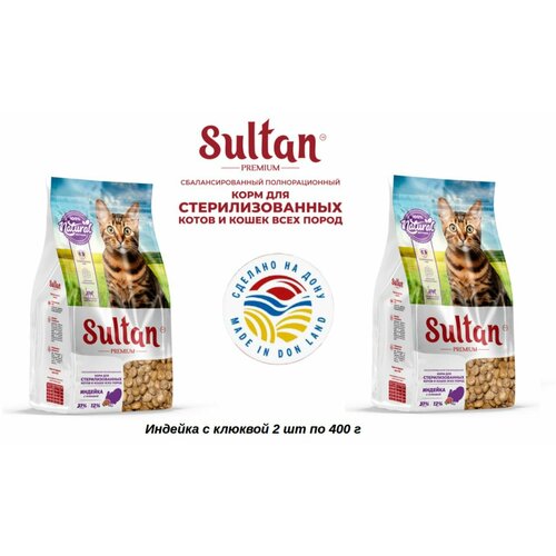 Султан Корм для стерилизованных кошек Индейка с клюквой (2 шт по 400 г, 800 г)