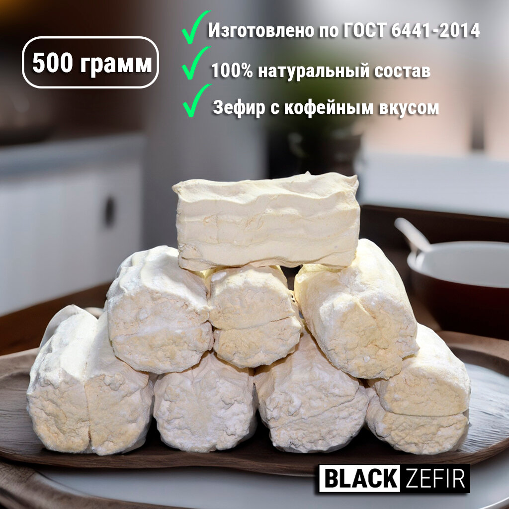 Зефир Воронежский кофейный (Black Zefir), 500 гр.