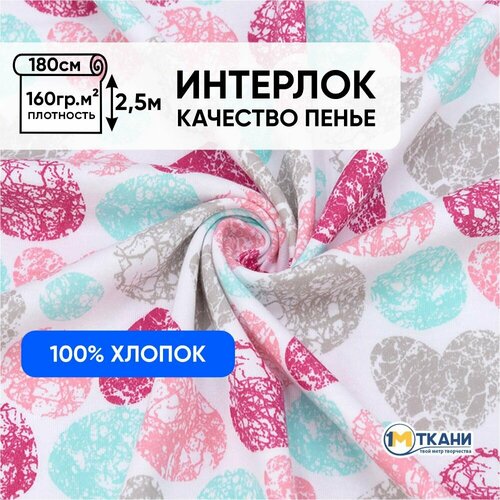 Ткань для шитья хлопок, 1 Метр ткани, Трикотаж Интерлок Пенье 180 гр/м2, Отрез - 180х250 см, № 6639 Сердечки и круги