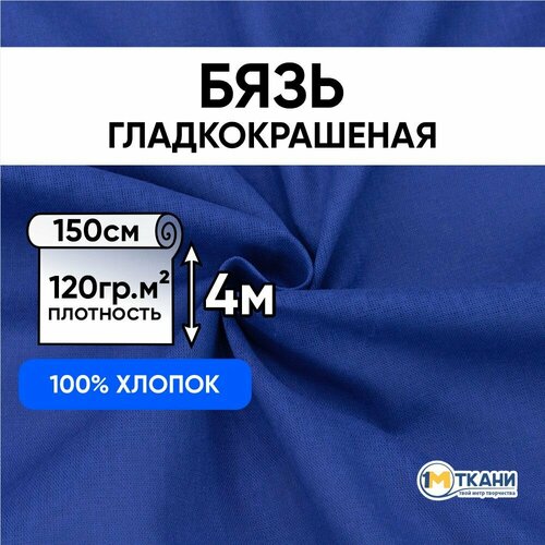 Ткань для шитья хлопок, 1 Метр ткани, Бязь гладкокрашеная 120 гр/м2, Отрез - 150х400 см, цвет василек