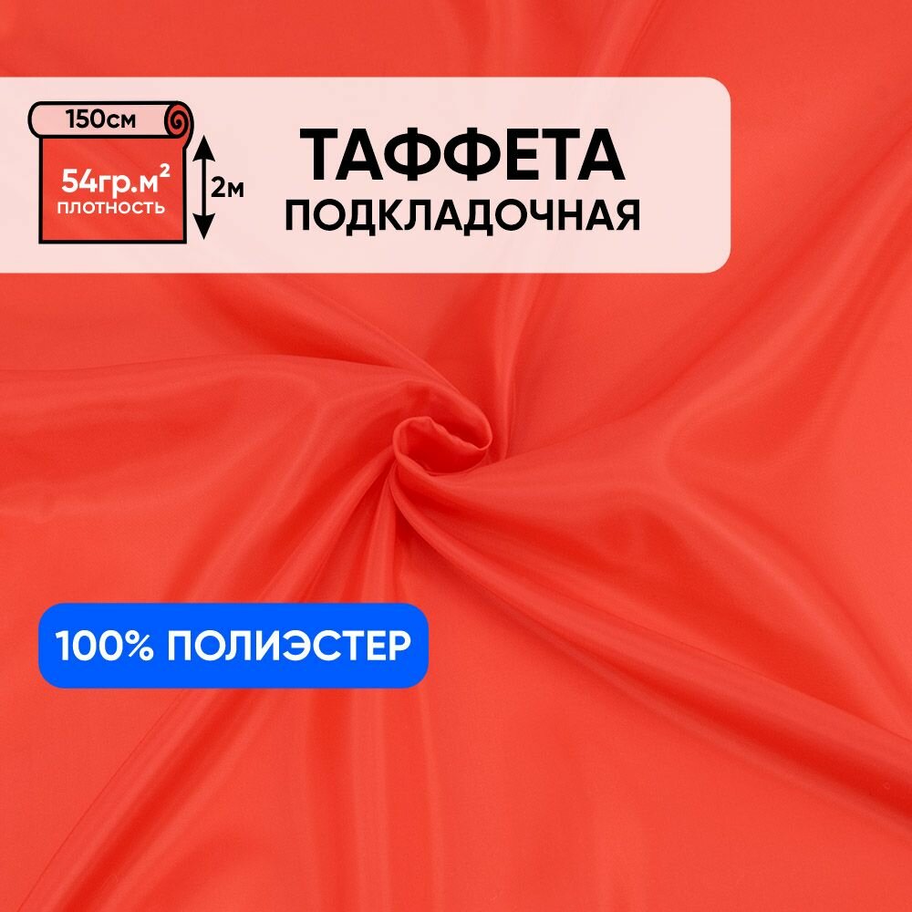 Ткань подкладочная для шитья, 1 Метр ткани, Таффета 190Т 54 гр/м2, Отрез - 150х200 см, цвет красный 1664