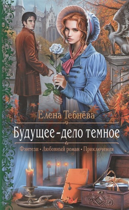 Будущее - дело темное (Тебнёва Елена Геннадьевна) - фото №2