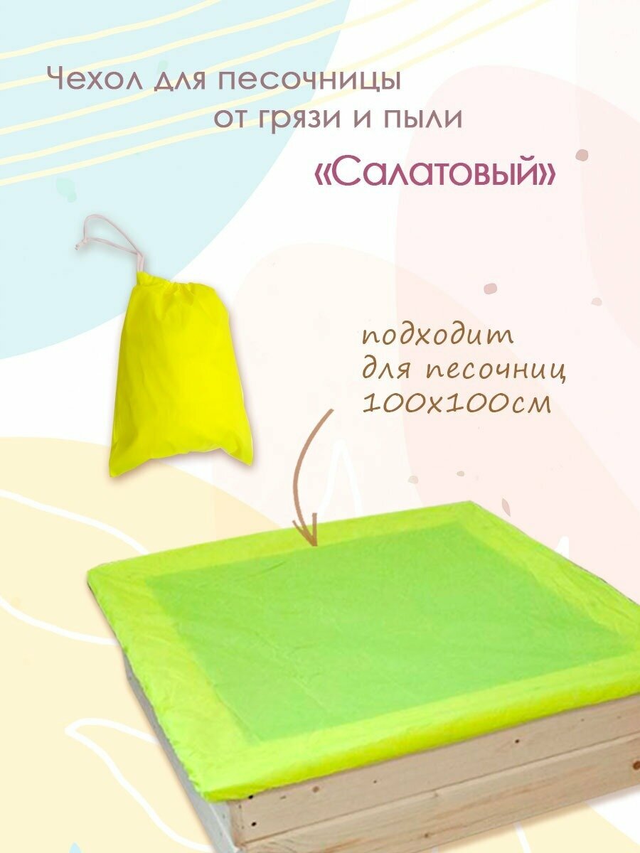 Защитный чехол для песочницы Салатовый Непромокаемый