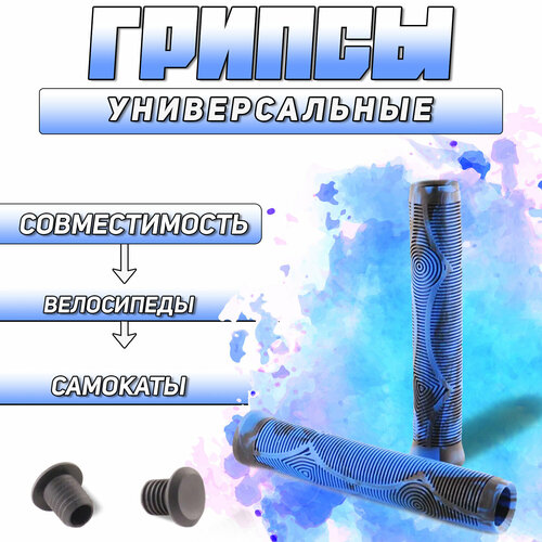 Грипсы для самоката, велосипеда и трюкового самоката 165mm (D-21mm, черно-синие) BEEZMOTO грипсы для трюкового самоката удлиненные черно красные