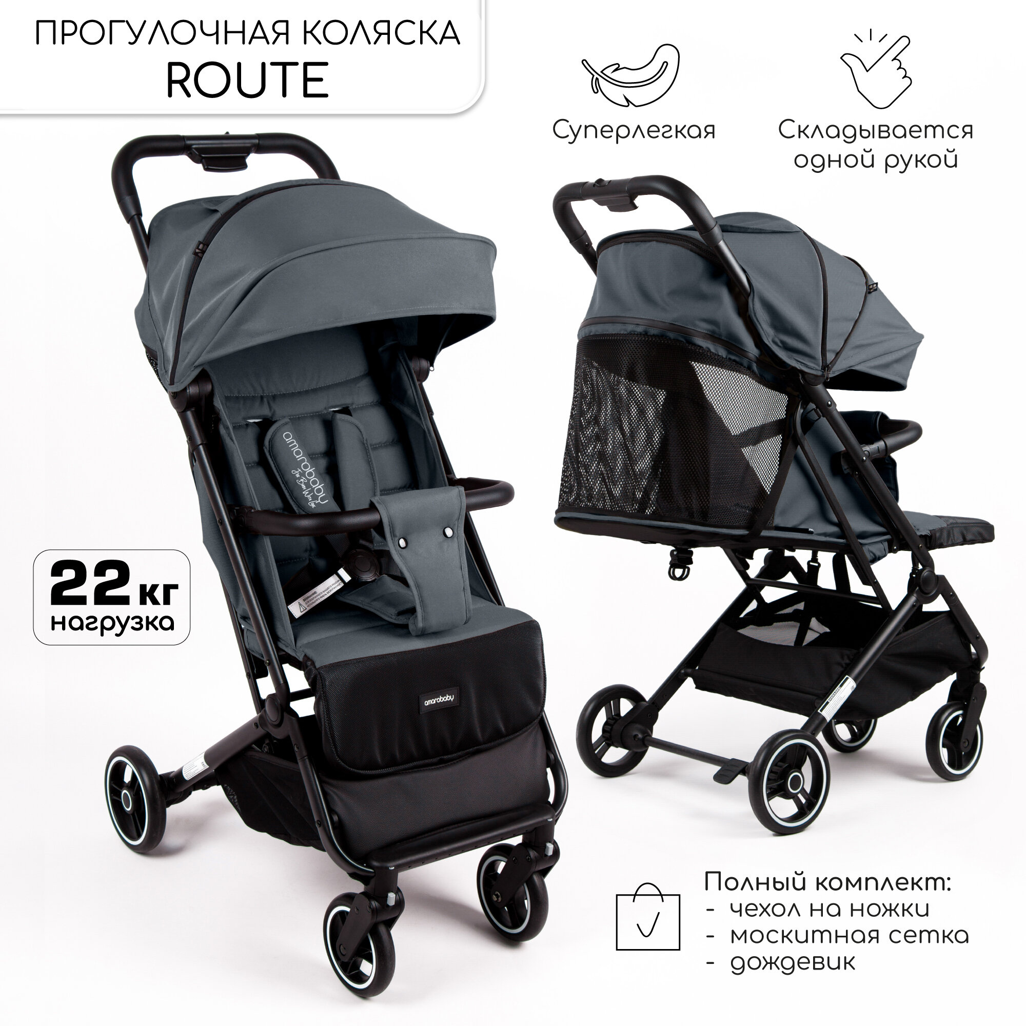 Коляска прогулочная Amarobaby Route, Графит