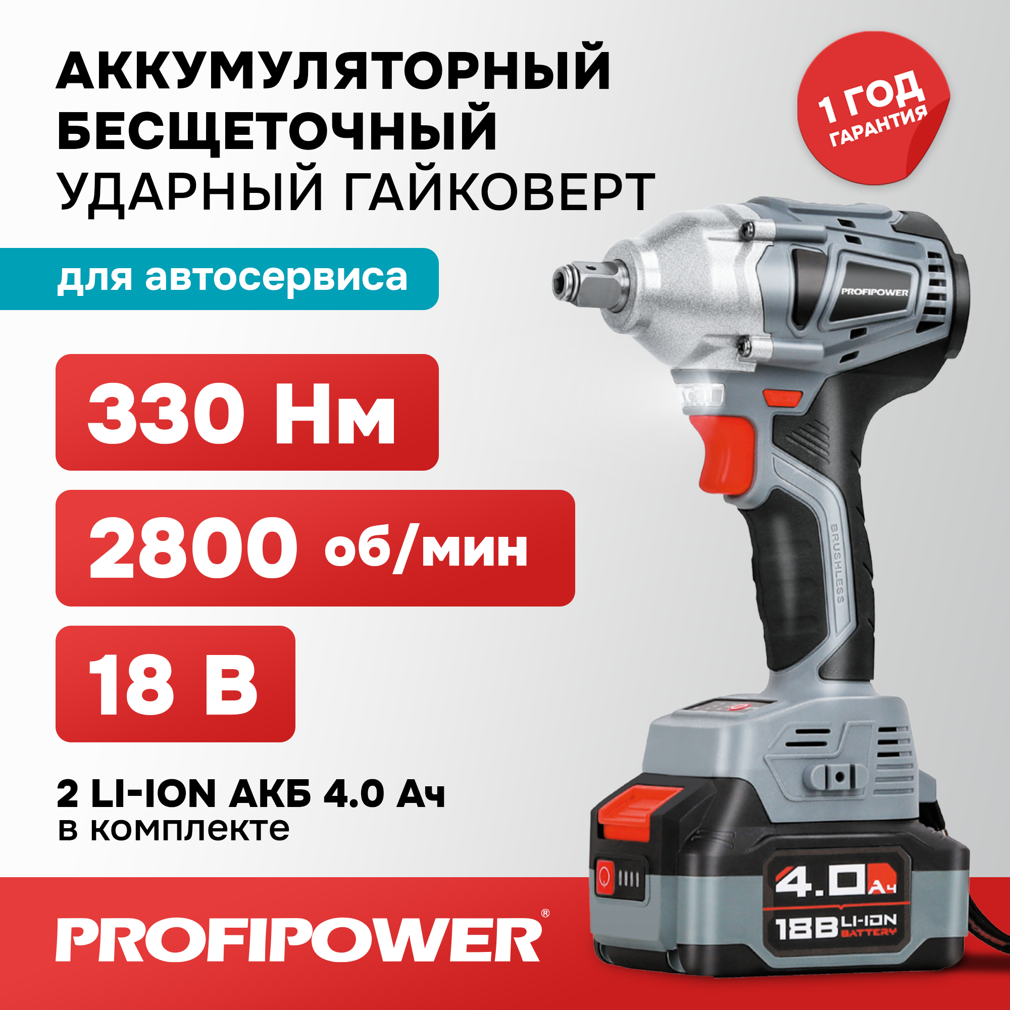 Гайковерт винтоверт ударный бесщеточный аккумуляторный Profipower 18В, MKDTW-18B