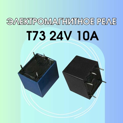 Электромагнитное реле T73 24V 10A 2 штуки 5 шт лот hke авто реле cma51h s dc24v a 4pin 24v t73 10a 100% новый оригинальный реле в наличии