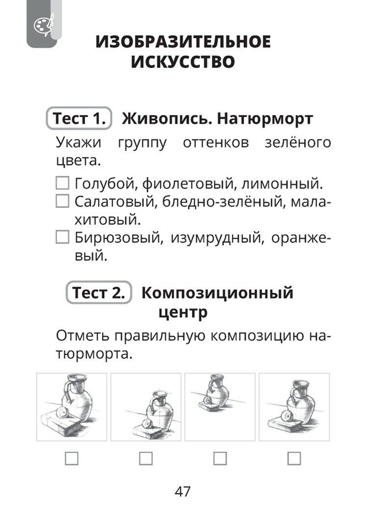 Трудовое обучение. Изобразительное искусство. 4 класс. Тесты - фото №2