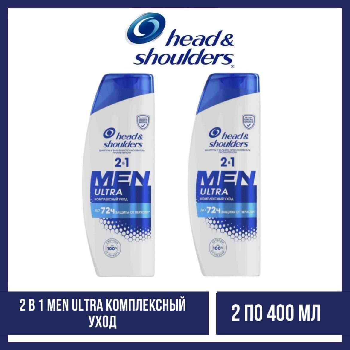 Комплект 2 шт. Шампунь 2 в 1 Head and Shoulders Men Ultra Комплексный уход, 2 шт. по 400 мл.