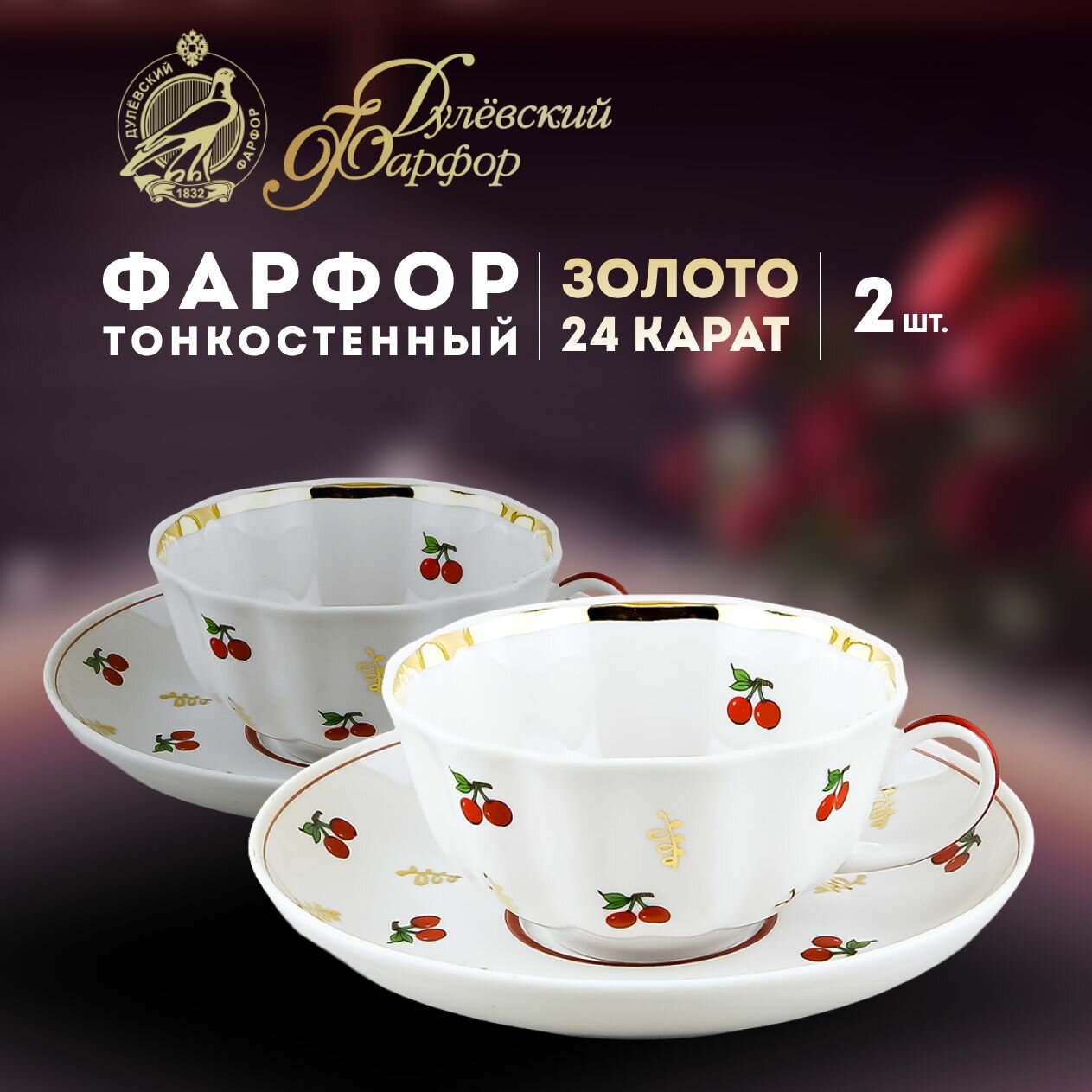 фото Набор чайных пар 220 мл, 2 шт. Рисунок "Тюльпан", рисунок "Ситцевый". Дулёвский фарфоровый завод ДФЗ. Фарфор.