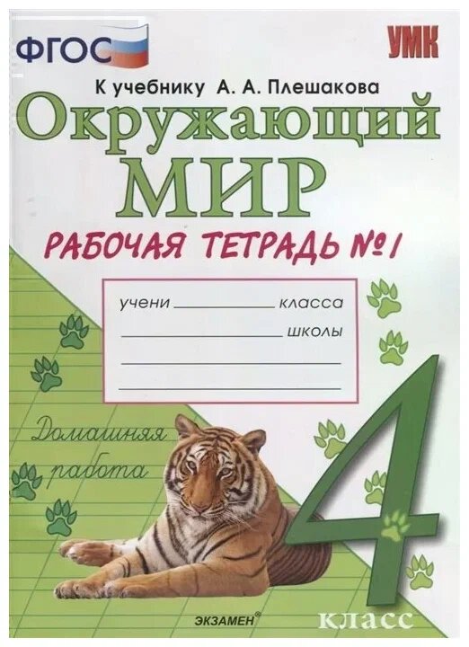 Соколова Н. А. Рабочая Тетрадь по Предмету "Окружающий Мир" 4 Класс. Плешаков. № 1. ФГОС