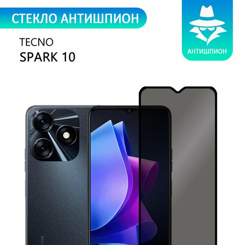 Защитное противоударное стекло антишпион для TECNO Spark 10 /Антишпион на Техно Спарк 10, с олеофобным покрытием, прозрачное с черной рамкой стеклович