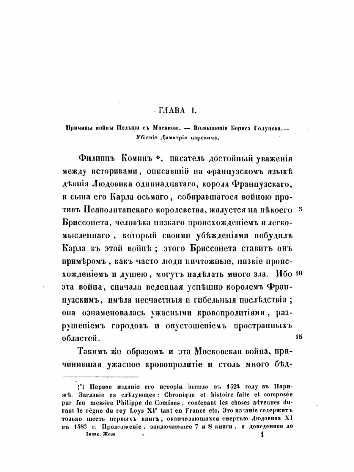 Книга Записки Гетмана Жолкевского о московской войне - фото №9