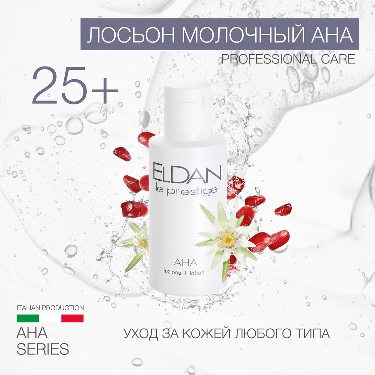 АНА лосьон молочный ELDAN cosmetics нежный пилинг для всех типов кожи, 50 мл