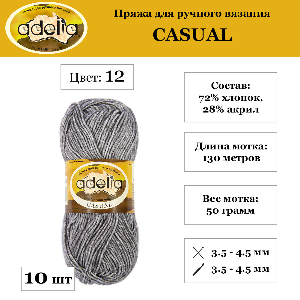 Пряжа Adelia "CASUAL" 10 шт. по 50 г. набор, 72% хлопок, 28% акрил, 130 м. №12 серый