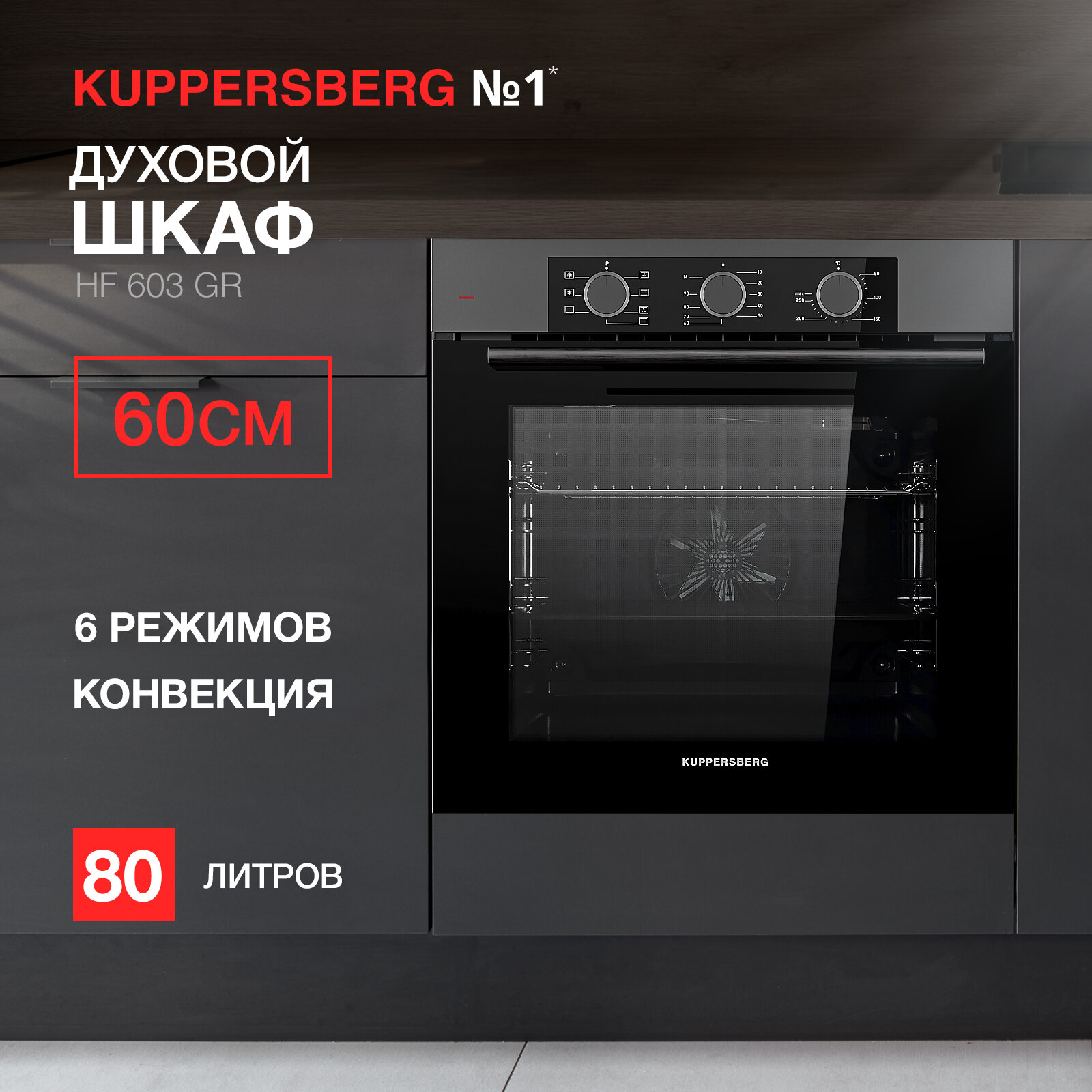 Духовой шкаф электрический Kuppersberg HF 603 GR (модификация 2023 года)