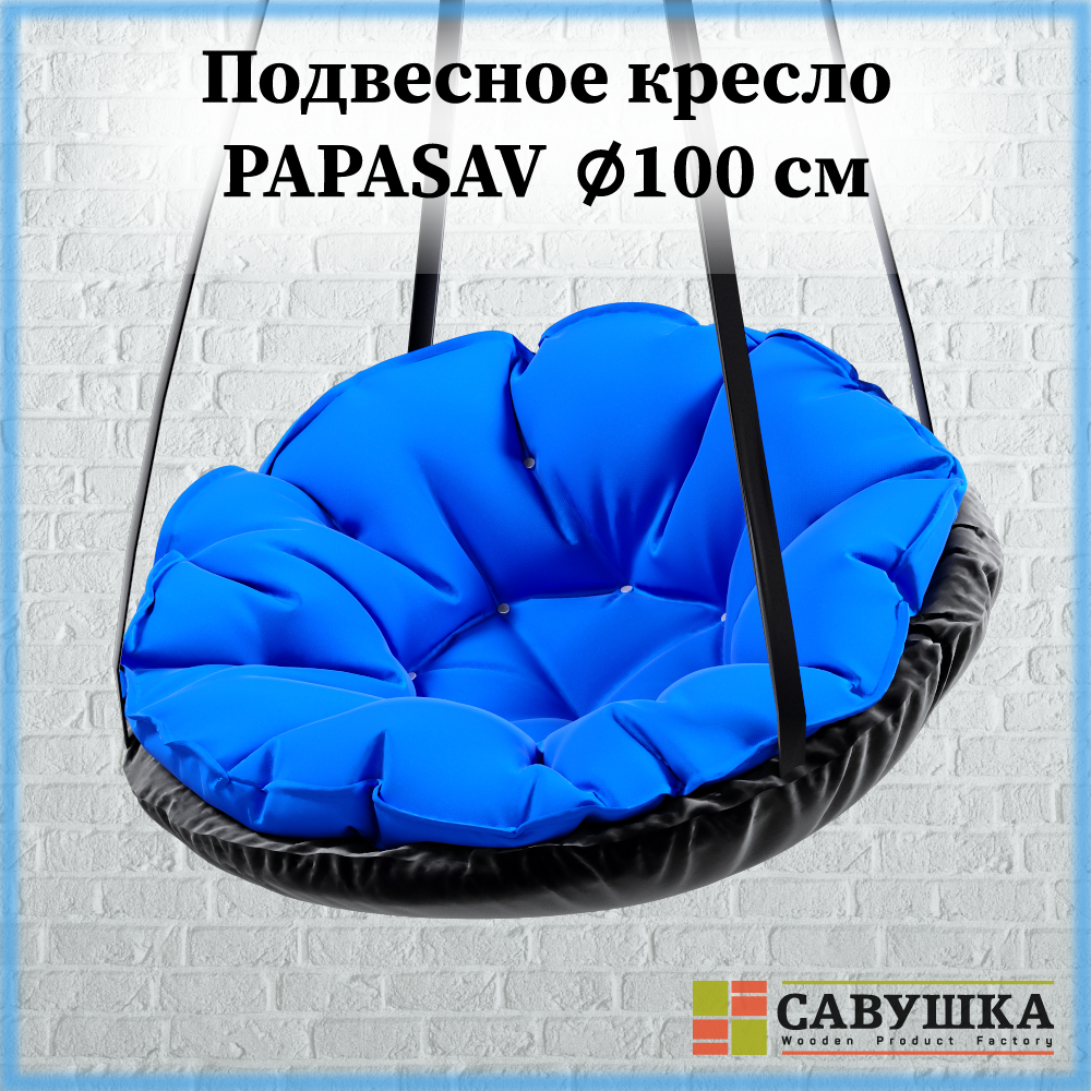 Подвесное кресло подвесные качели с подушкой "PapaSAV" Синее подвесные качели детские гамак качели гнездо для дачи для сада
