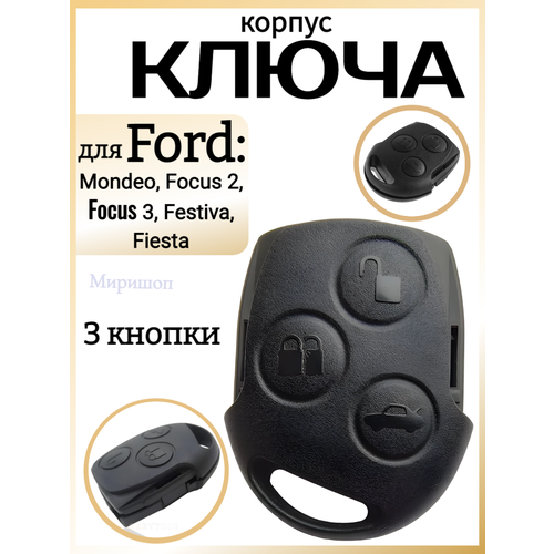 Корпус ключа, Ford Mondeo, Focus 2, 3, Festiva, Fiesta, 3 кнопки