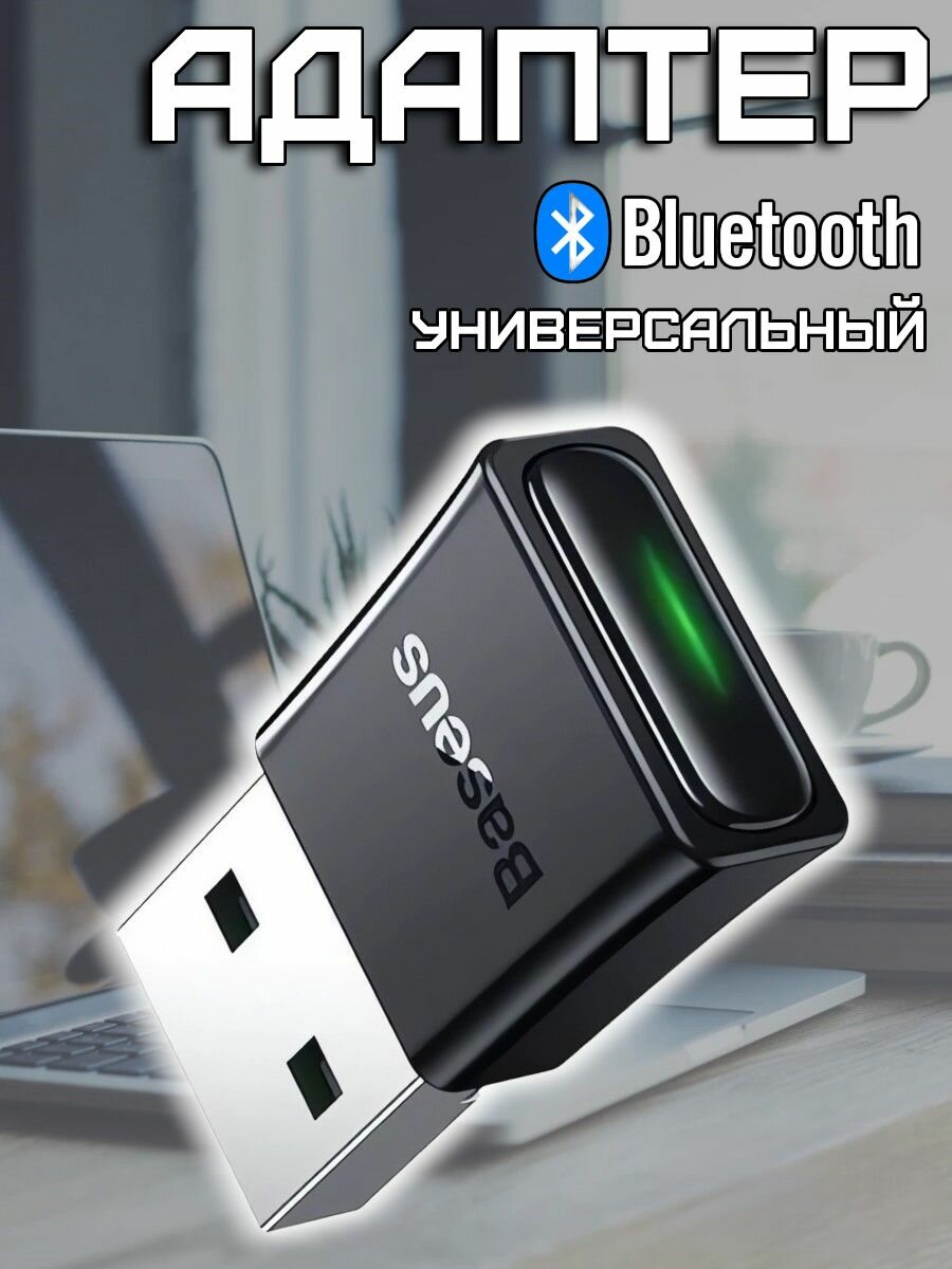 Bluetooth адаптер универсальный