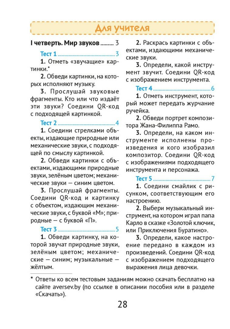 Музыка. 1 класс. Тесты (Ковалив Валентин Васильевич, Никитенко Светлана Михайловна) - фото №2