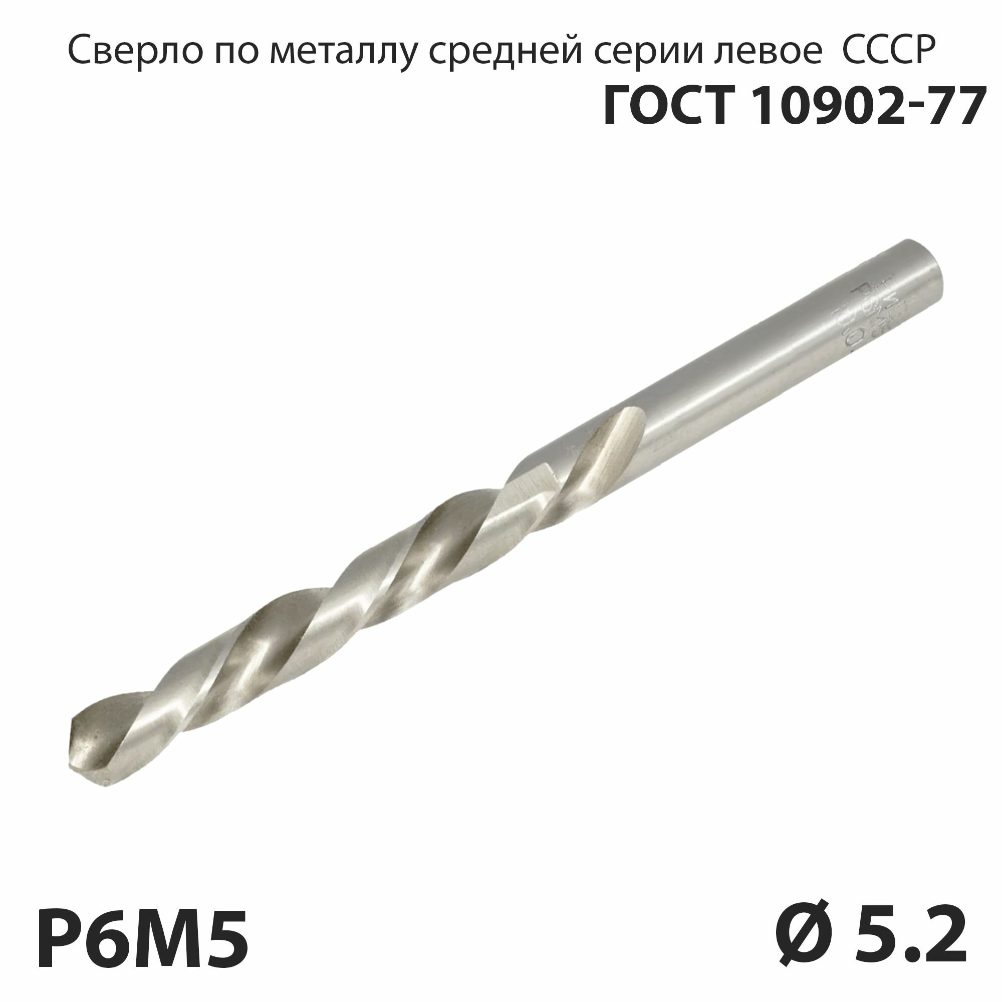 Сверло по металлу 5,2 мм средней серии P6М5 СССР ГОСТ 10902-77 (спиральное левое, ц/х)