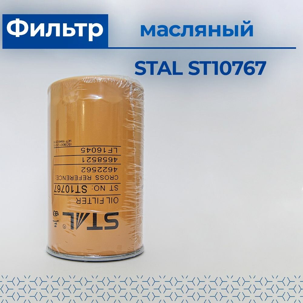 Фильтр масляный STAL ST10767 (P550596, LF16045, 4484495, 4696643, 4622562, 4658521)