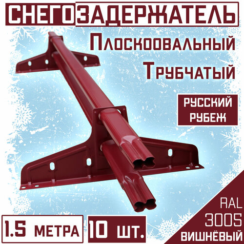 Снегозадержатель 10 штук на крышу трубчатый овальный Borge Русский рубеж (40х20 мм/10х1,5м)RAL 3005 бордовый для гибкой и металлочерепицы, профнастила