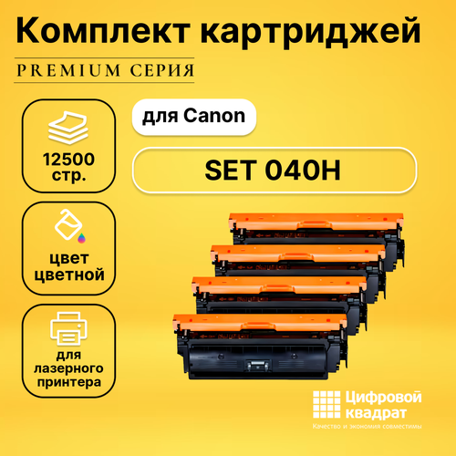 Набор картриджей DS 040H Canon совместимый набор картриджей ds mpc5502