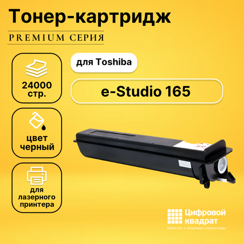 Тонер-туба DS для Toshiba e-Studio 165 совместимая