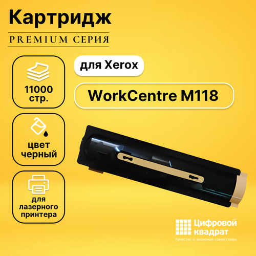 Картридж DS для Xerox WorkCentre M118 совместимый