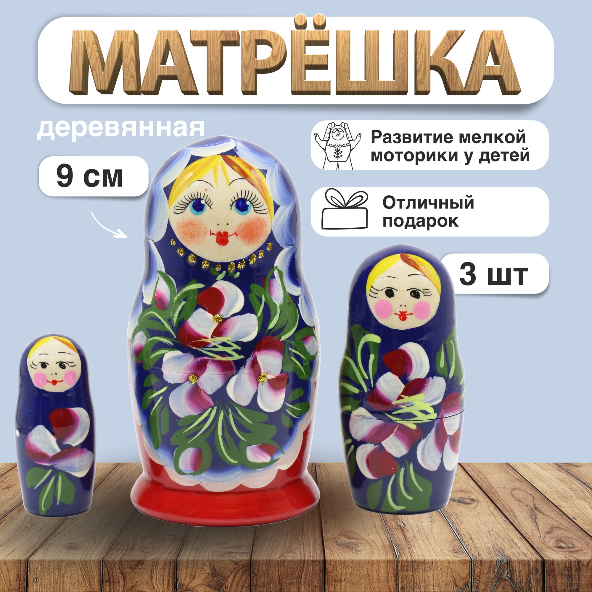 Матрешка Посадская сине-красная 3 места 9см