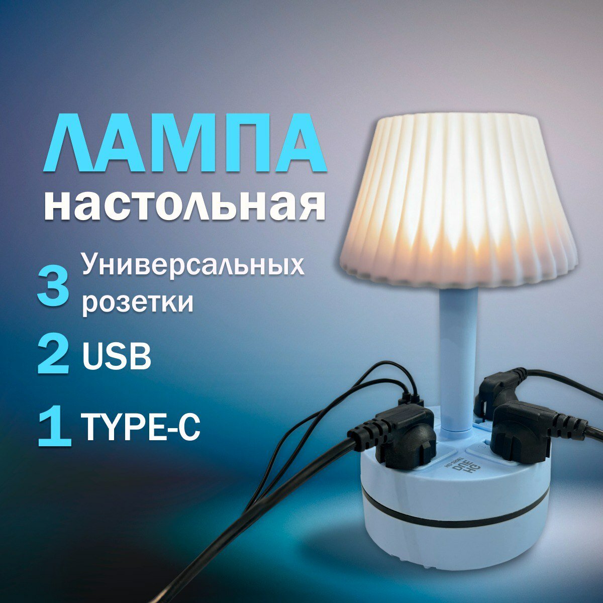 Лампа настольная "Прикроватная" с абажуром голубая, светильник с розетками USB и Type-C