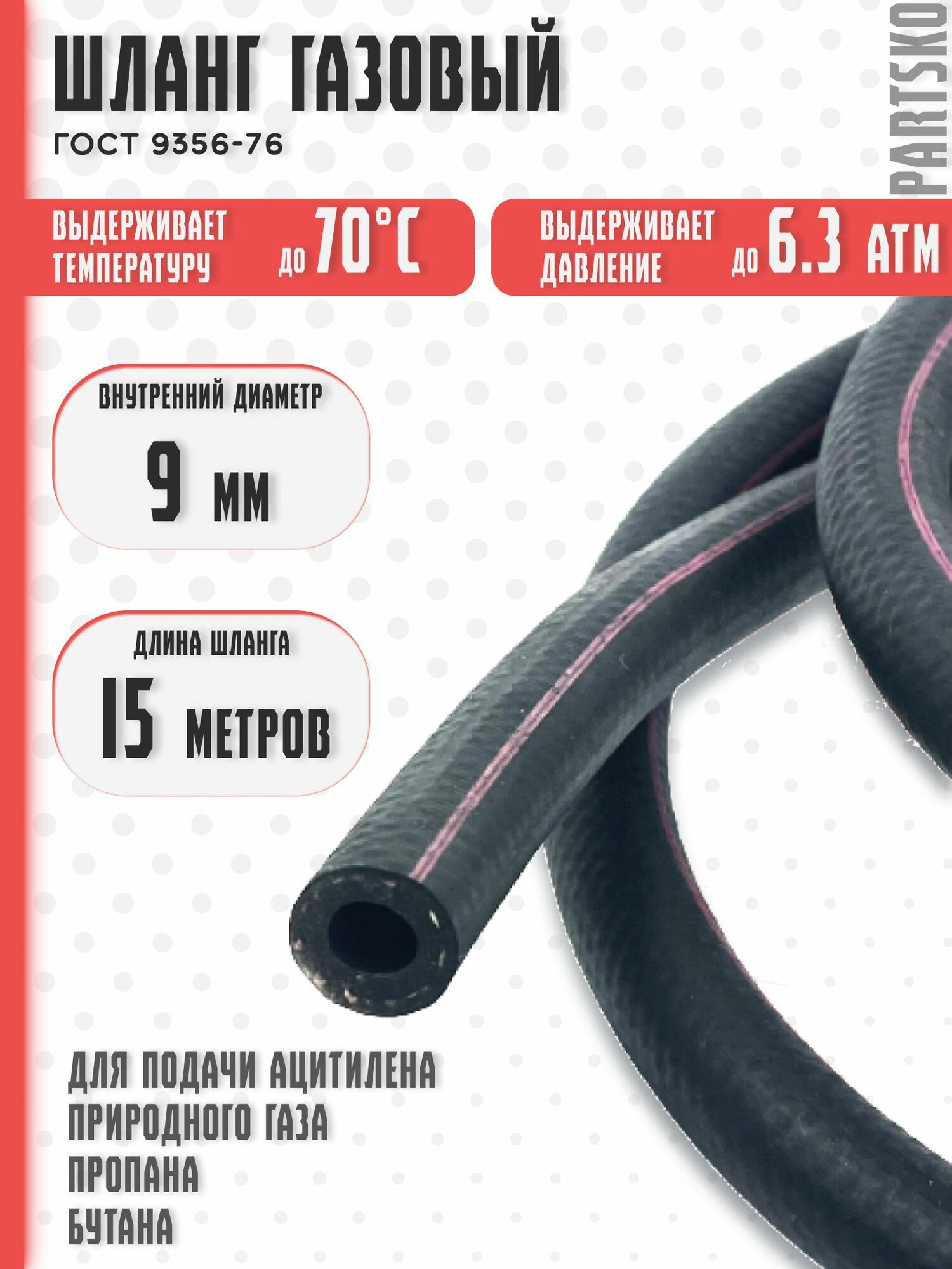фото Шланг газовый 9 мм. / 15 метров. Резиновый для сварки газом, газорезки, горелки, подключения плиты к баллону ГОСТ 9356-75. С красной полосой.