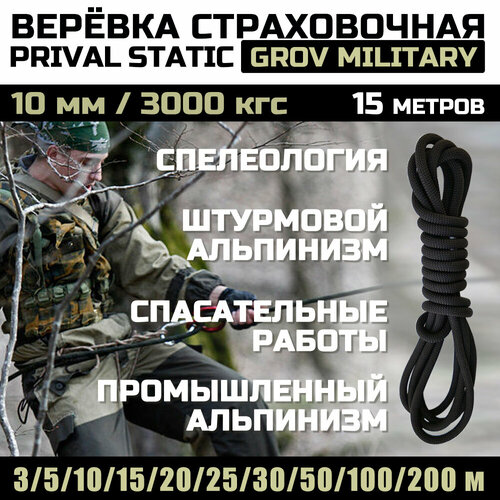 Веревка высокопрочная страховочная Prival Static Grov-мilitary, 48 прядей, 10мм х 15м