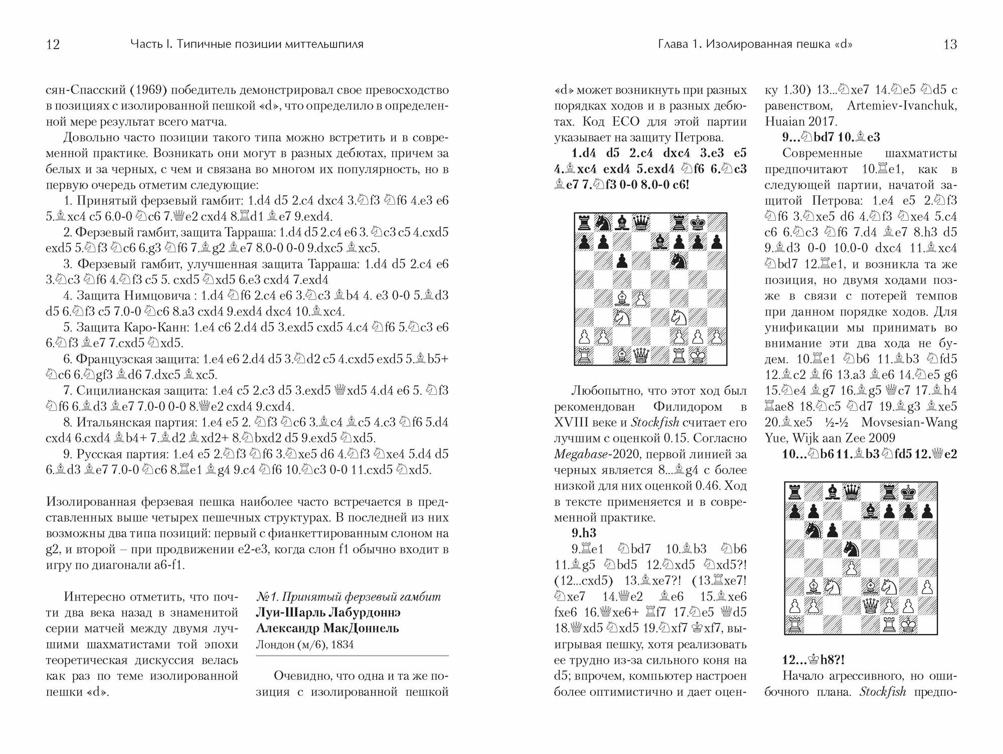 Руководство по миттельшпилю (Злотник Борис Анатольевич) - фото №8