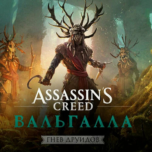 DLC Дополнение Assassins Creed Valhalla - Wrath of the Druids Xbox One Xbox Series S Xbox Series X цифровой ключ 1039₽