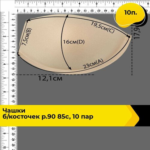 Чашечки для бюстгалтера без косточек, вкладыши для груди, 10 п.