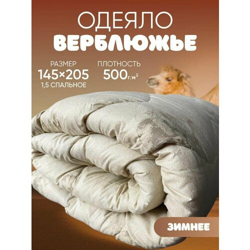 Одеяло 1.5 спальное зимнее верблюжья шерсть 145х205 см