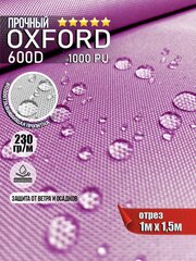 Ткань водоотталкивающая Oxford 600D PU 1000 230 гр/м, Оксфорд уличная тентовая (отрез 1 х 1,5м) фиолетовый яркий